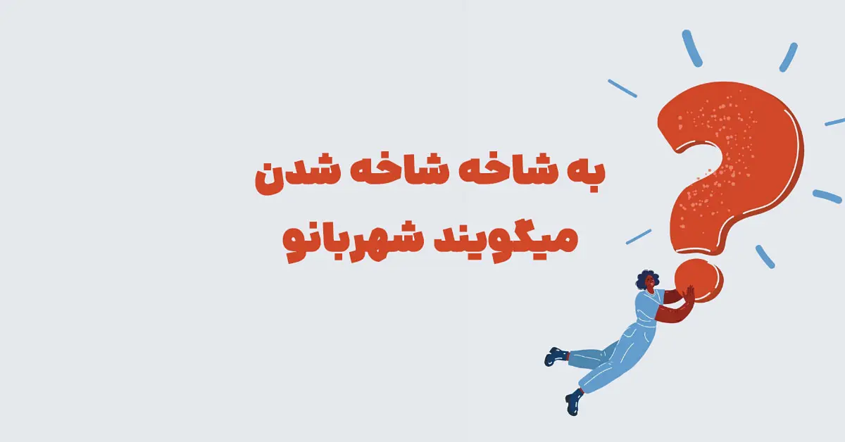 به شاخه شاخه شدن میگویند شهربانو + در جدول