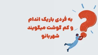 به فردی باریک اندام و کم گوشت میگویند شهربانو