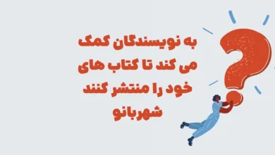 به نویسندگان کمک می کند تا کتاب های خود را منتشر کنند شهربانو