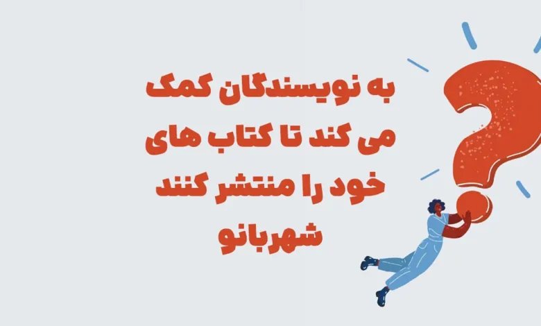به نویسندگان کمک می کند تا کتاب های خود را منتشر کنند شهربانو