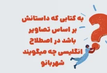 به کتابی که داستانش بر اساس تصاویر باشد در اصطلاح انگلیسی چه میگویند شهربانو