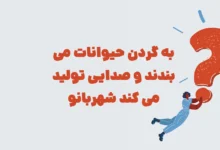 به گردن حیوانات می بندند و صدایی تولید می کند شهربانو