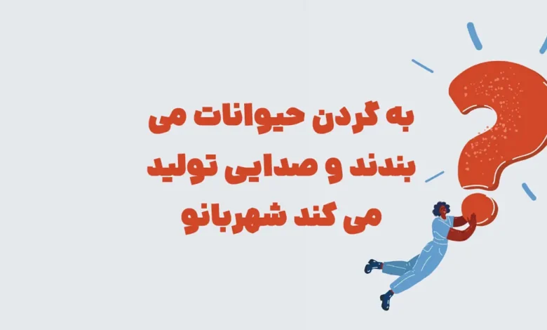 به گردن حیوانات می بندند و صدایی تولید می کند شهربانو
