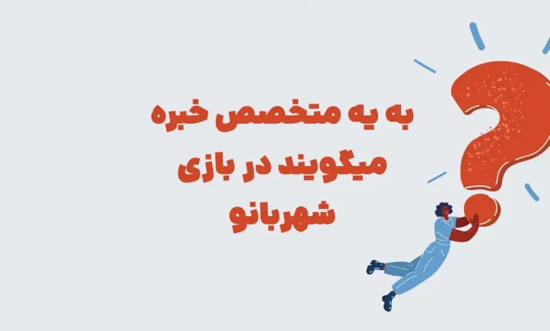 پاسخ معمای: به یه متخصص خبره میگویند در بازی شهربانو