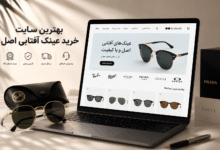 بهترین سایت خرید عینک آفتابی اصل