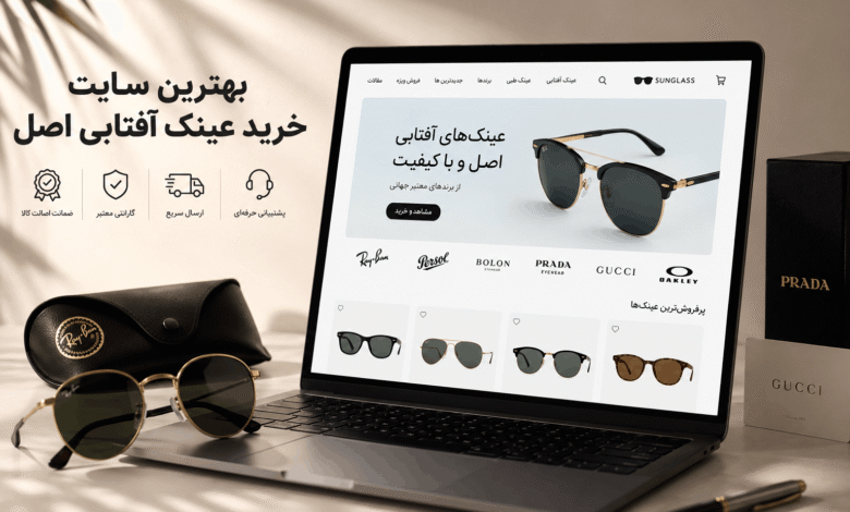 بهترین سایت خرید عینک آفتابی اصل