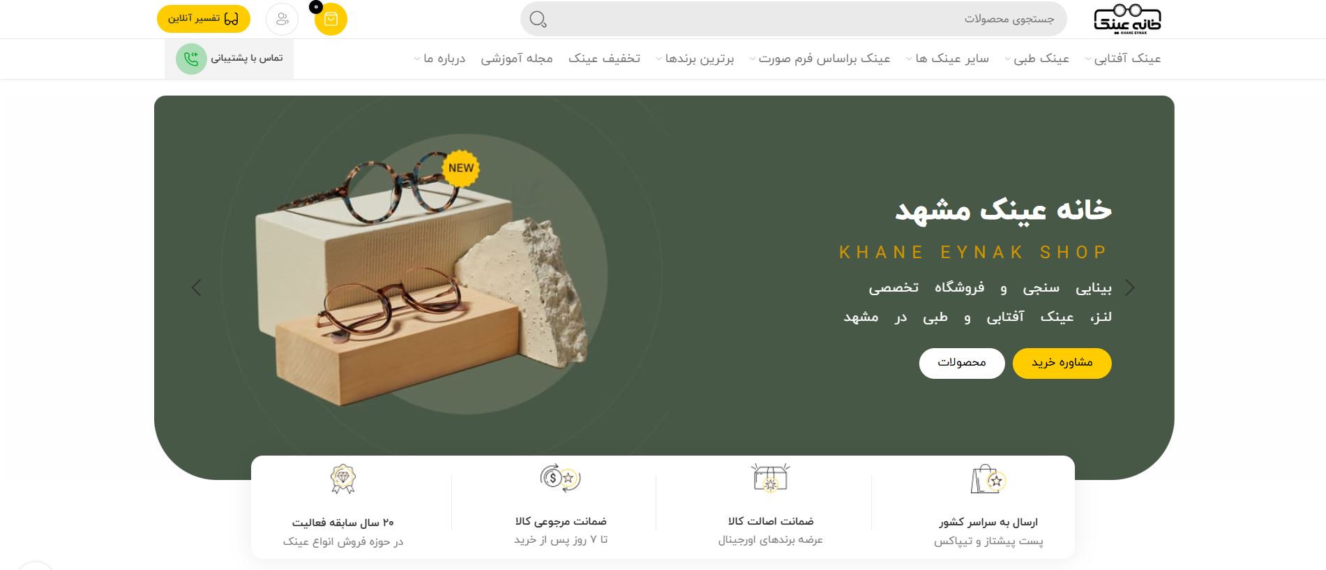 فروشگاه آنلاین خانه عینک مشهد