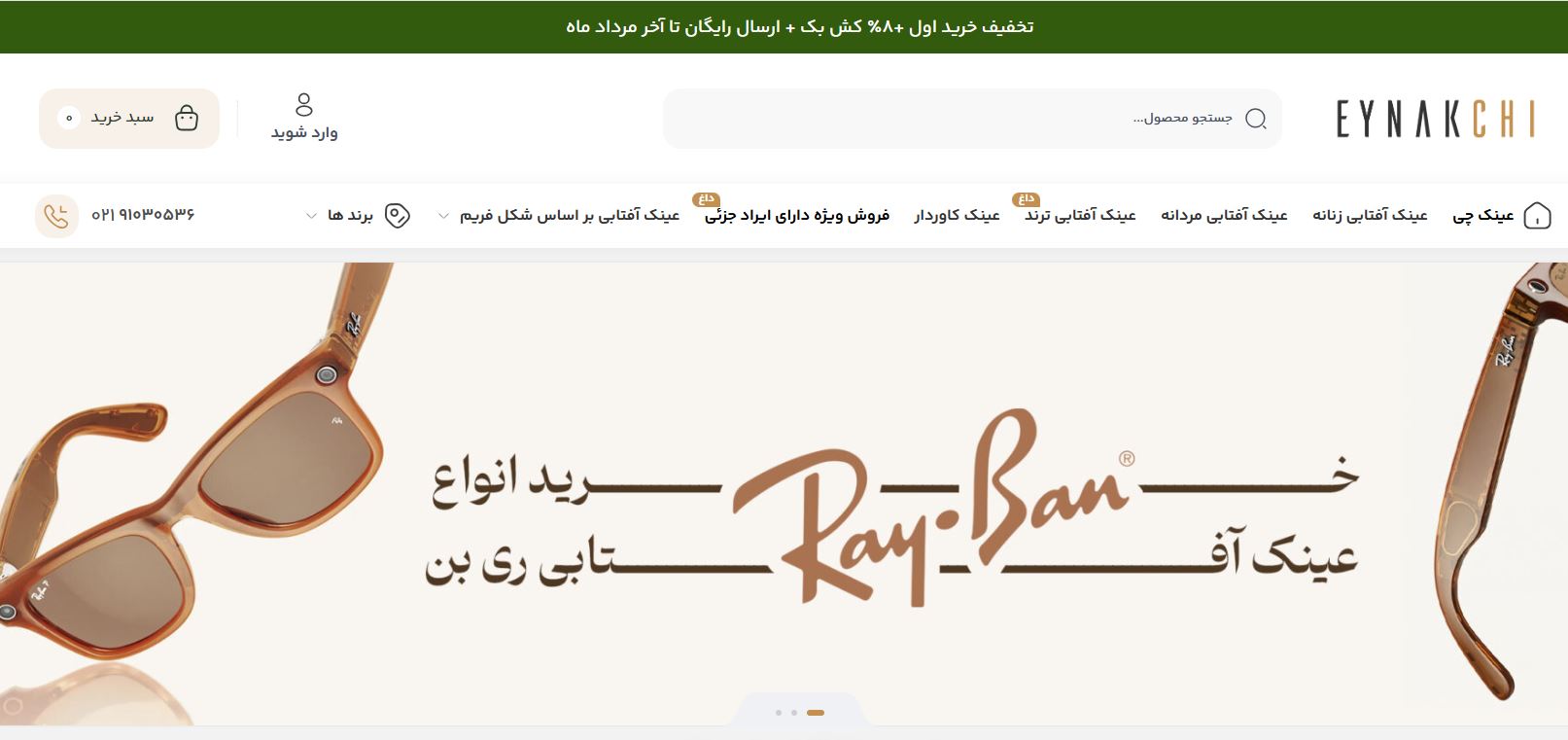 خرید آنلاین عینک آفتابی عینکچی