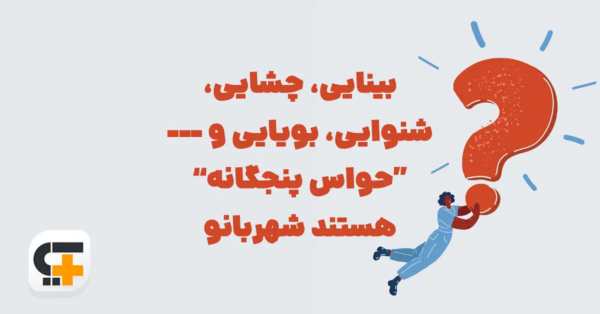 بینایی، چشایی، شنوایی، بویایی و --- “حواس پنجگانه” هستند شهربانو