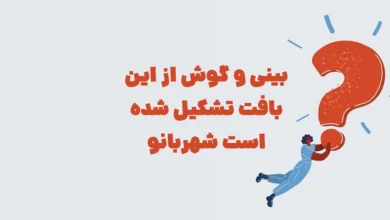 بینی و گوش از این بافت تشکیل شده است شهربانو