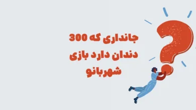 جانداری که 300 دندان دارد بازی شهربانو + در جدول