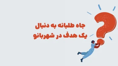 جاه طلبانه به دنبال یک هدف در شهربانو