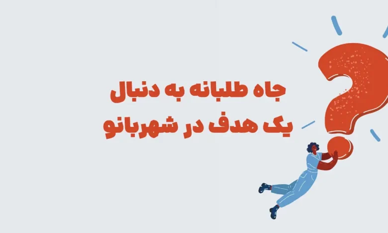 جاه طلبانه به دنبال یک هدف در شهربانو