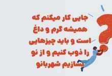 جایی کار میکنم که همیشه گرم و داغ است و باید چیزهایی را ذوب کنیم و از نو بسازیم شهربانو