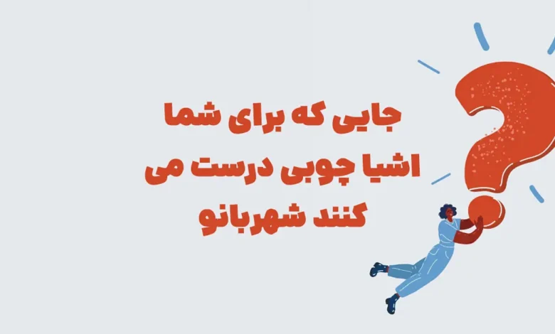 جایی که برای شما اشیا چوبی درست می کنند شهربانو