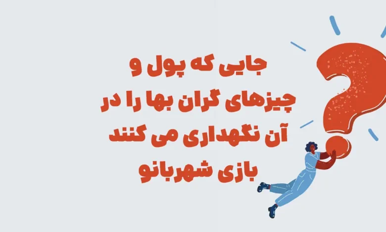 جایی که پول و چیزهای گران بها را در آن نگهداری می کنند بازی شهربانو