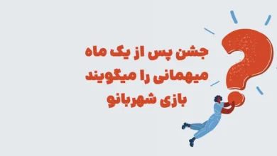 جشن پس از یک ماه میهمانی را میگویند بازی شهربانو