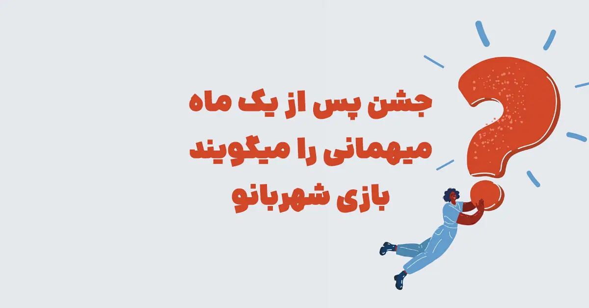 جشن پس از یک ماه میهمانی را میگویند بازی شهربانو