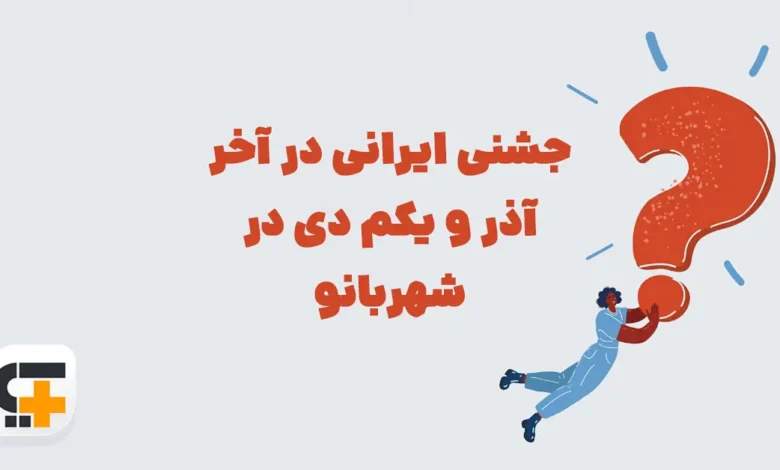 جشنی ایرانی در آخر آذر و یکم دی در شهربانو