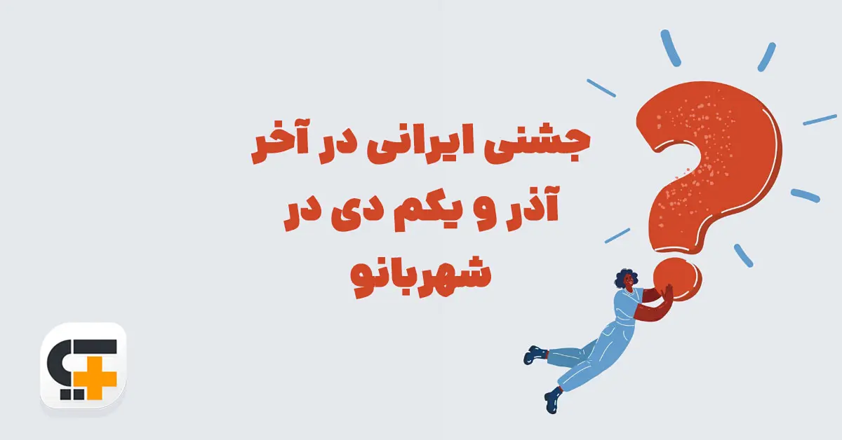 جشنی ایرانی در آخر آذر و یکم دی در شهربانو