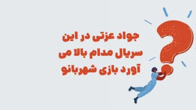 جواد عزتی در این سریال مدام بالا می آورد بازی شهربانو