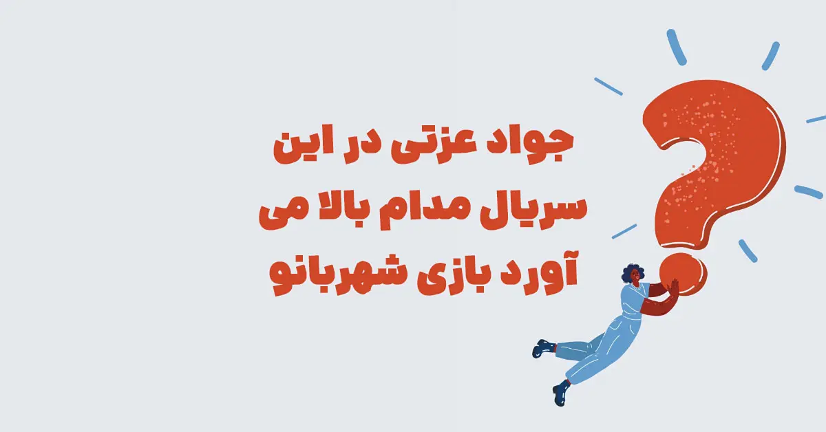 جواد عزتی در این سریال مدام بالا می آورد بازی شهربانو