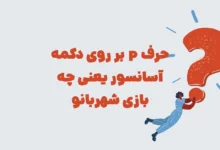 حرف p بر روی دکمه آسانسور یعنی چه بازی شهربانو