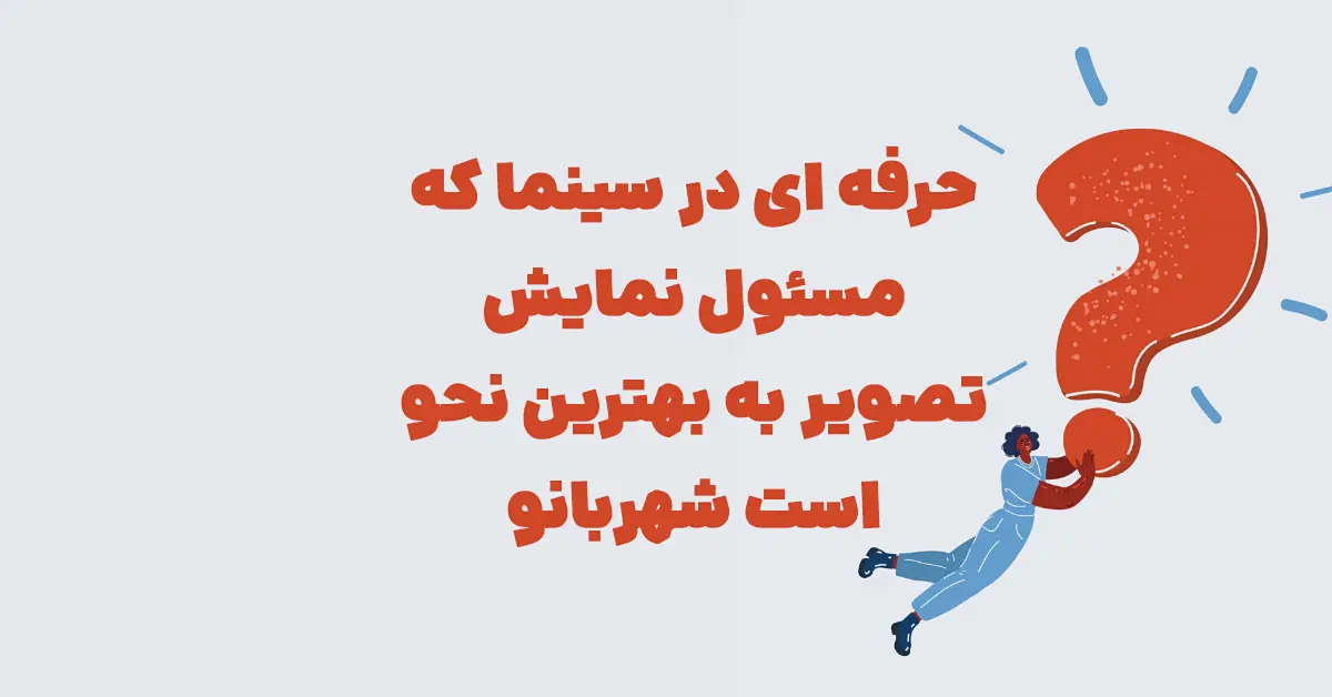 حرفه ای در سینما که مسئول نمایش تصویر به بهترین نحو است شهربانو
