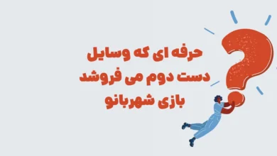 حرفه ای که وسایل دست دوم می فروشد بازی شهربانو