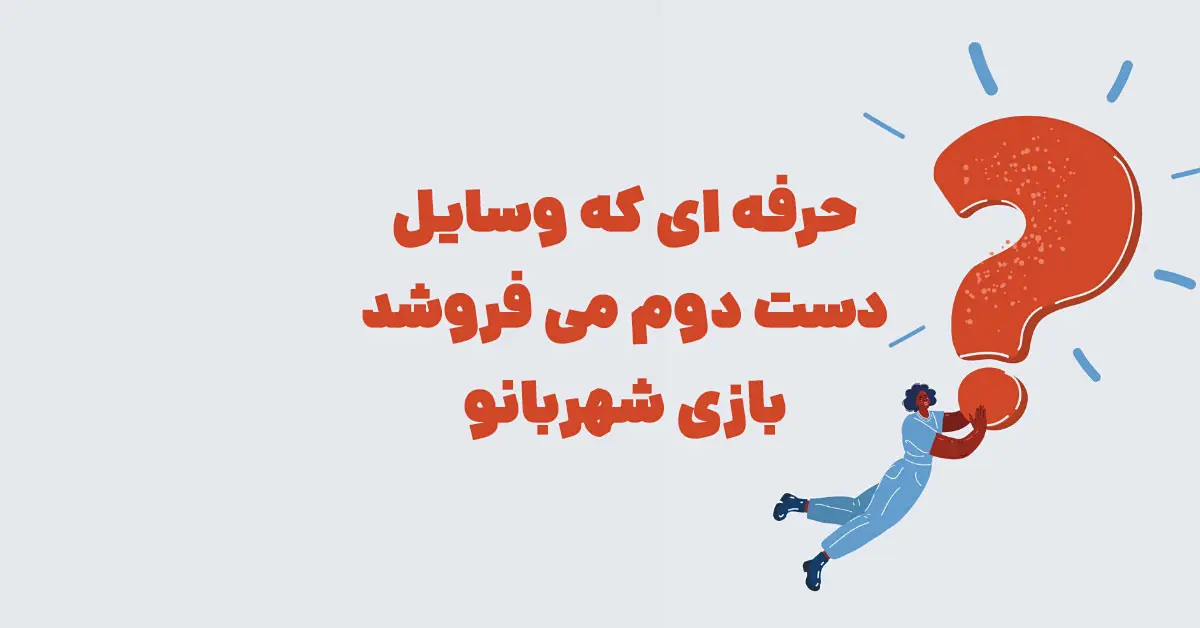 حرفه ای که وسایل دست دوم می فروشد بازی شهربانو