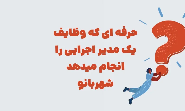 حرفه ای که وظایف یک مدیر اجرایی را انجام میدهد شهربانو