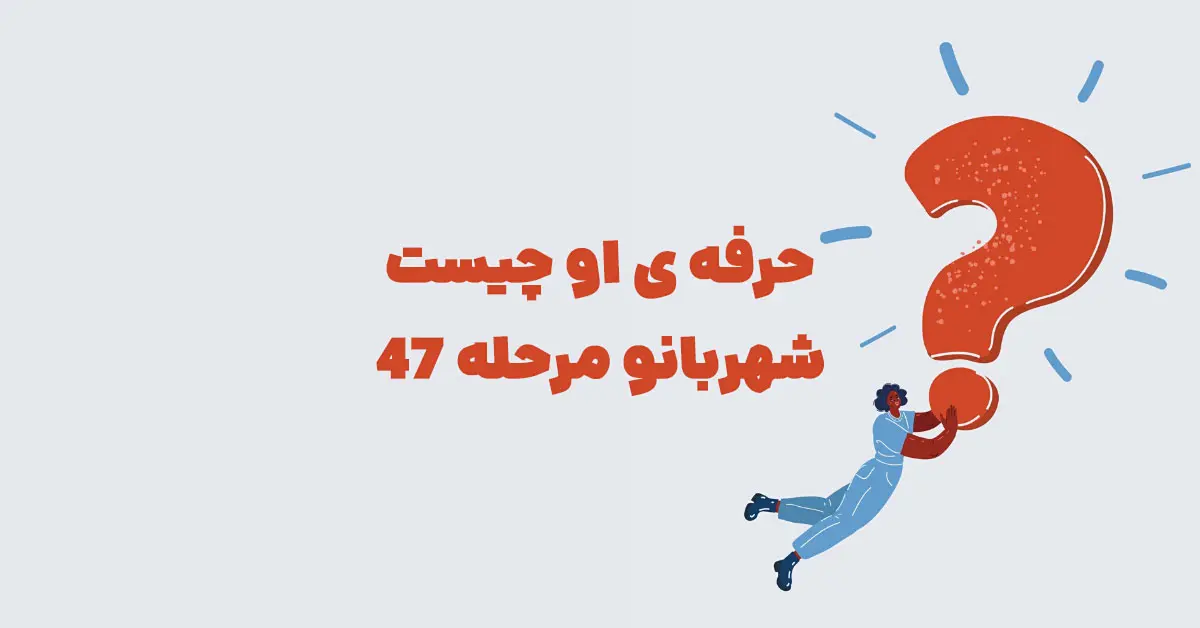 حرفه ی او چیست شهربانو مرحله 47