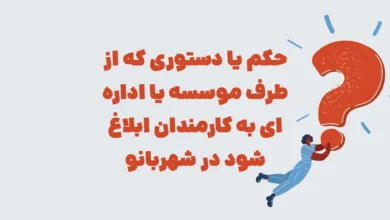 حکم یا دستوری که از طرف موسسه یا اداره ای به کارمندان ابلاغ شود در شهربانو