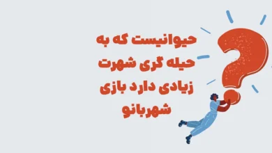 حیوانیست که به حیله گری شهرت زیادی دارد بازی شهربانو