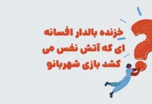 خزنده بالدار افسانه ای که آتش نفس می کشد بازی شهربانو