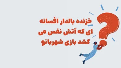 خزنده بالدار افسانه ای که آتش نفس می کشد بازی شهربانو