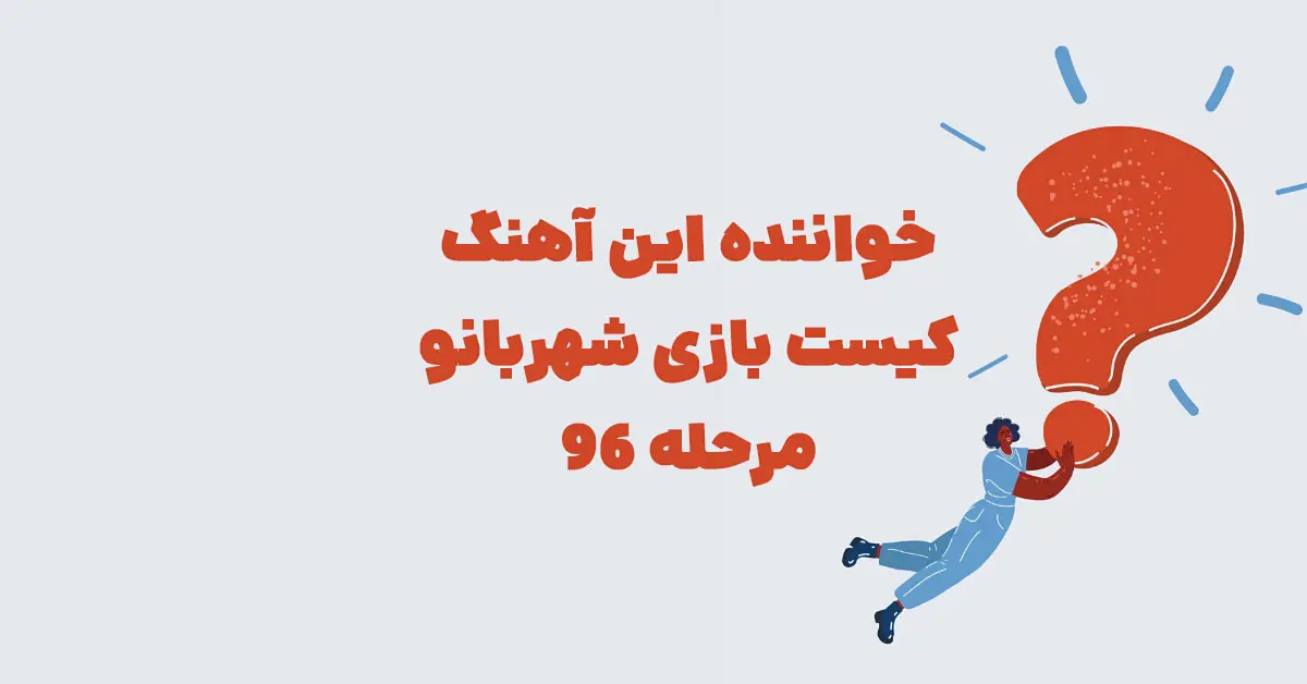 خواننده این آهنگ کیست بازی شهربانو مرحله ۹۶