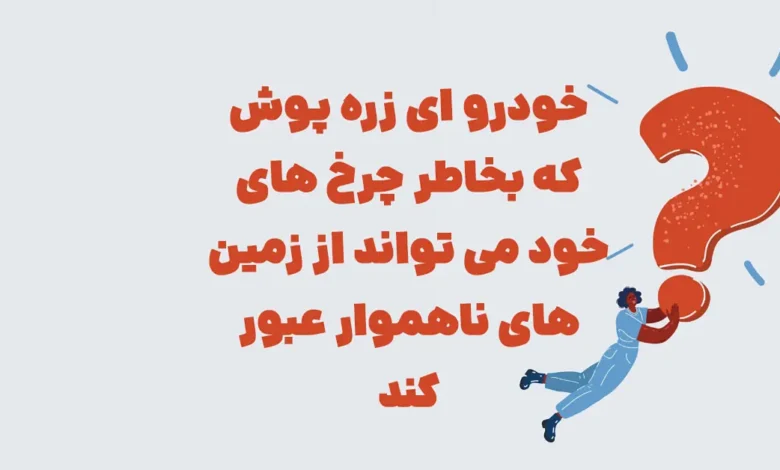 خودرو ای زره پوش که بخاطر چرخ های خود ... شهربانو
