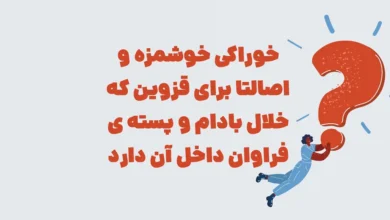 خوراکی خوشمزه اصالتا برای قزوین که خلال بادام و پسته ...  در شهربانو