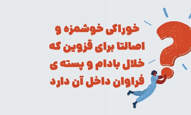 خوراکی خوشمزه اصالتا برای قزوین که خلال بادام و پسته ... در شهربانو