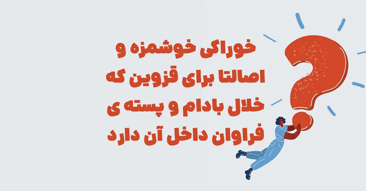 خوراکی خوشمزه اصالتا برای قزوین که خلال بادام و پسته ... در شهربانو