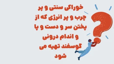 خوراکی سنتی و پرچرب و پر انرژی که از پختن ... شهربانو