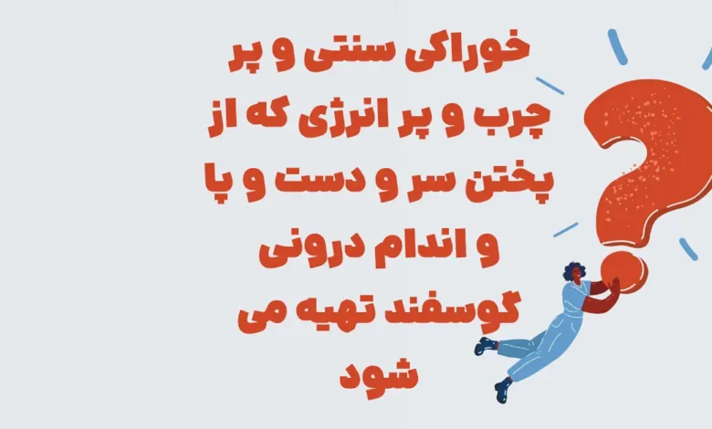 خوراکی سنتی و پرچرب و پر انرژی که از پختن ... شهربانو