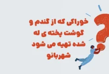 خوراکی که از گندم و گوشت پخته ی له شده تهیه می شود شهربانو