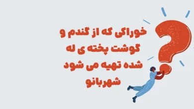 خوراکی که از گندم و گوشت پخته ی له شده تهیه می شود شهربانو