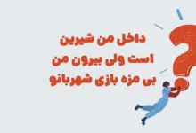 داخل من شیرین است ولی بیرون من بی مزه شهربانو + در جدول