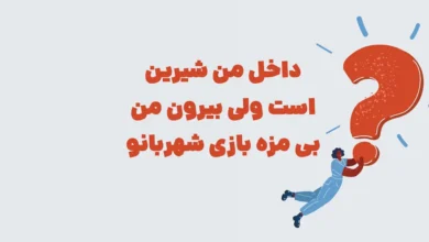 داخل من شیرین است ولی بیرون من بی مزه شهربانو + در جدول