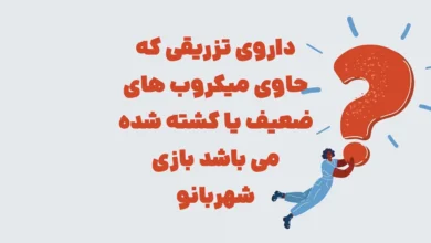 داروی تزریقی که حاوی میکروب های ضعیف یا کشته شده می باشد بازی شهربانو