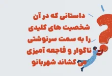 داستانی که در آن شخصیت های کلیدی را به سمت سرنوشتی ناگوار و فاجعه آمیزی می کشاند شهربانو