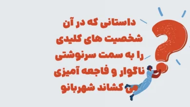 داستانی که در آن شخصیت های کلیدی را به سمت سرنوشتی ناگوار و فاجعه آمیزی می کشاند شهربانو